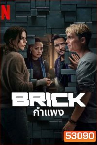Brick (2025) กำแพง