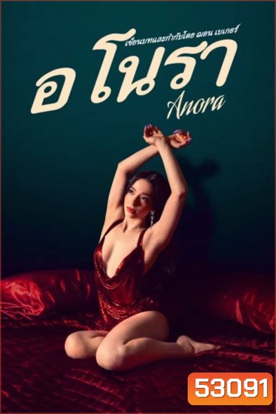 Anora (2024) อโนรา