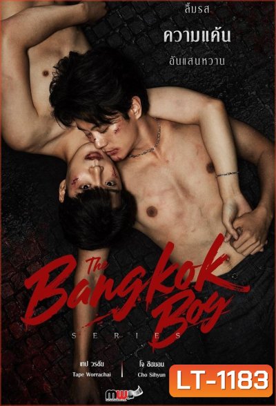 {ซีรีส์วาย} เดอะบางกอกบอย The Bangkok Boy Series (2025) 12 ตอนจบ