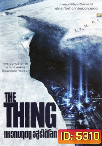 The Thing แหวกมฤตยู อสูรใต้โลก