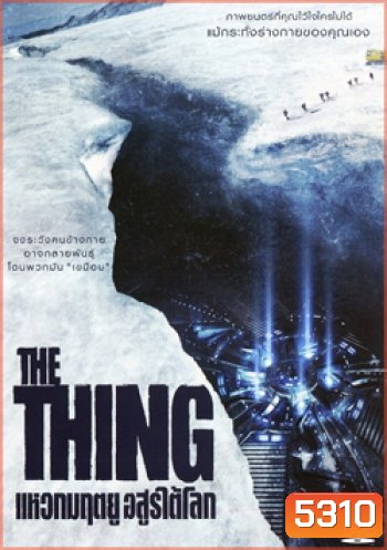 The Thing แหวกมฤตยู อสูรใต้โลก