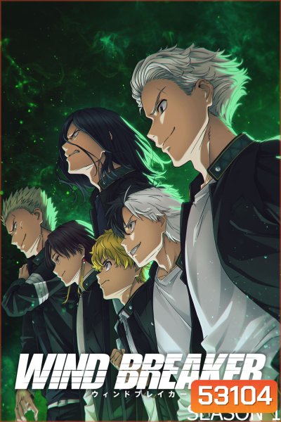 วินด์เบรกเกอร์ ก๊วนนักเลงผู้พิทักษ์ ปี 1 Wind Breaker Season 1 (2024) 13 ตอนจบ