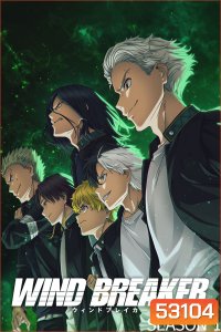 วินด์เบรกเกอร์ ก๊วนนักเลงผู้พิทักษ์ ปี 1 Wind Breaker Season 1 (2024) 13 ตอนจบ