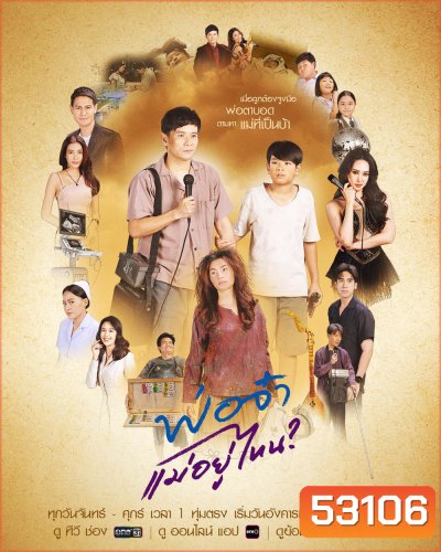 In Search of The Missing Heart (2025) พ่อจ๋าแม่อยู่ไหน 40 ตอนจบ