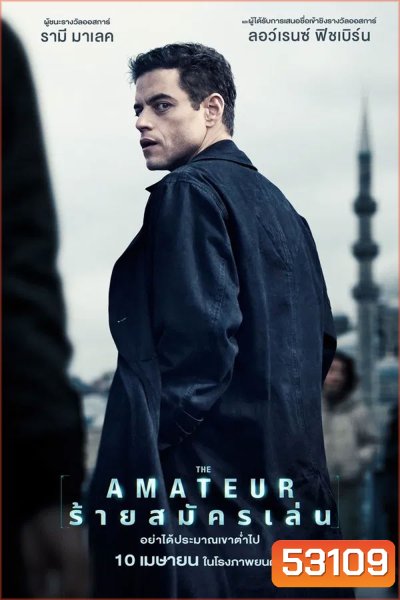 The Amateur ร้ายสมัครเล่น (2025)