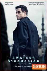 The Amateur ร้ายสมัครเล่น (2025)