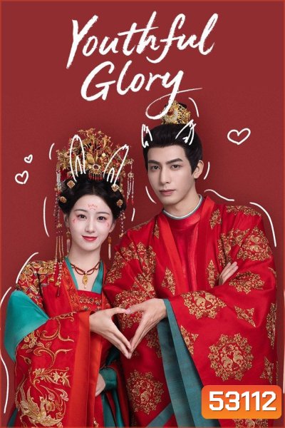 กระวานน้อยแรกรัก Youthful Glory (2025) 30 ตอนจบ