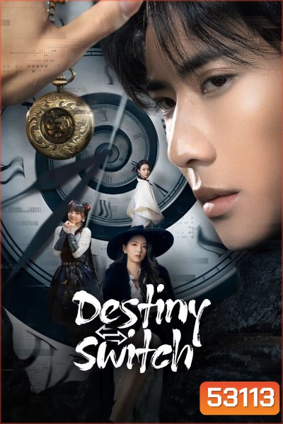 [Mini-Series] Destiny Switch ปริศนาเหนือกาลเวลา (2025) 24