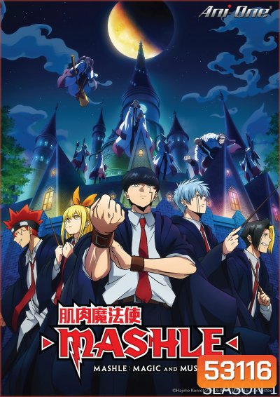 ศึกโลกเวทมนตร์คนพลังกล้าม ปี 1 Mashle: Magic and Muscles Season 1 (2023) 12 ตอนจบ