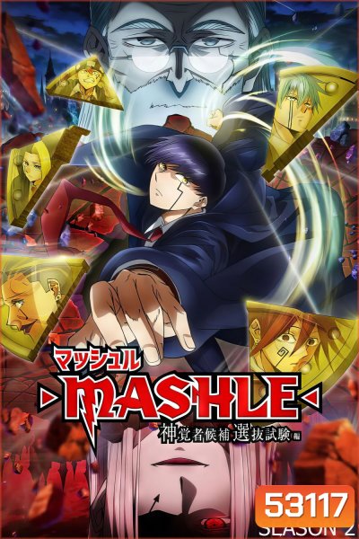 ศึกโลกเวทมนตร์คนพลังกล้าม ปี 2 Mashle: Magic and Muscles Season 2 (2024) 12 ตอนจบ
