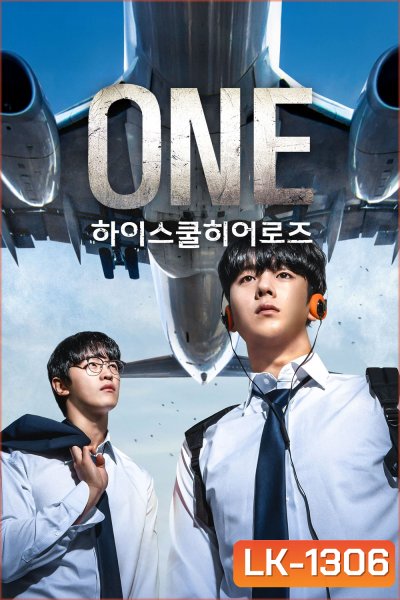 One High School Heroes ฮีโร่หน้ากาก พลิกโฉมโรงเรียน! (2025) 8 ตอน