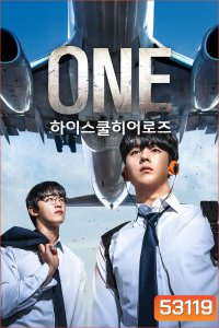 One High School Heroes ฮีโร่หน้ากาก พลิกโฉมโรงเรียน! (2025) 8 ตอน