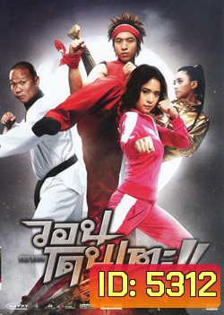 The Kick วอนโดนเตะ
