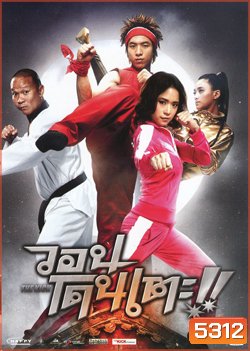 The Kick วอนโดนเตะ