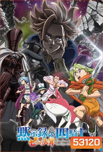 ศึกตำนาน 7 อัศวิน: กาลวิบัติ 4 อัศวิน ปี 1 The Seven Deadly Sins Four Knights of the Apocalypse Season 1 (2023) 24 ตอน