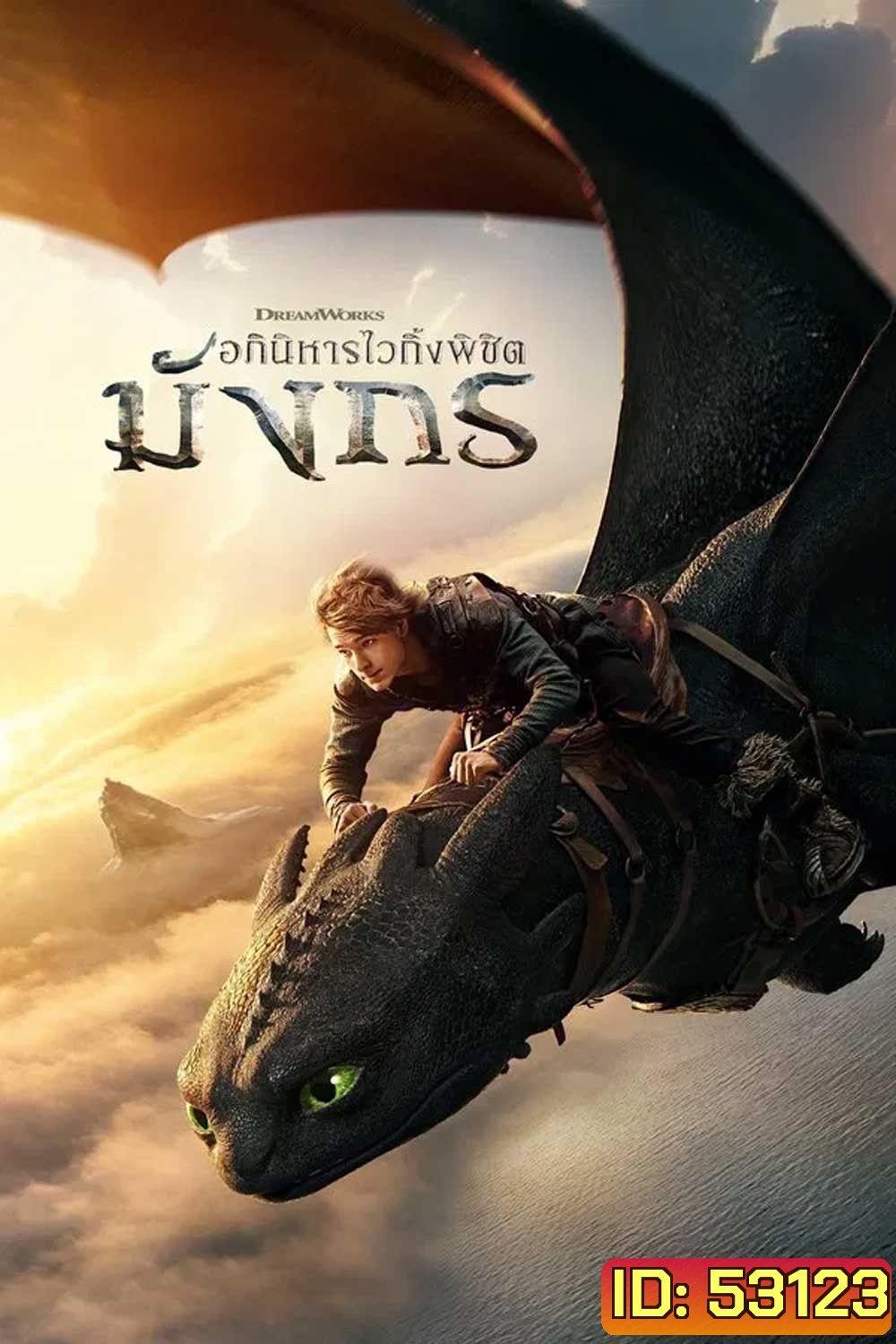 How to Train Your Dragon (2025) อภินิหารไวกิ้งพิชิตมังกร