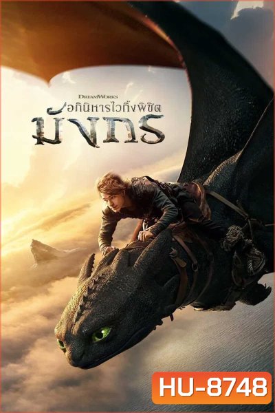 How to Train Your Dragon (2025) อภินิหารไวกิ้งพิชิตมังกร