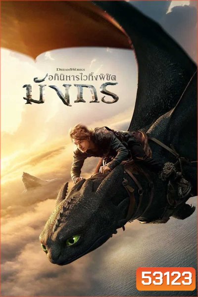 How to Train Your Dragon (2025) อภินิหารไวกิ้งพิชิตมังกร