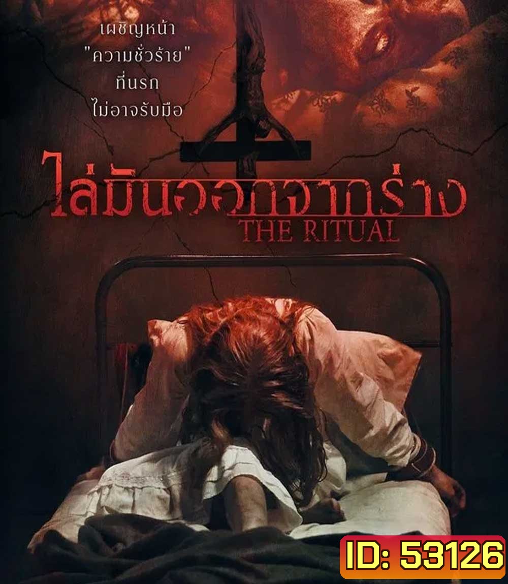 The Ritual (2025) ไล่มันออกจากร่าง