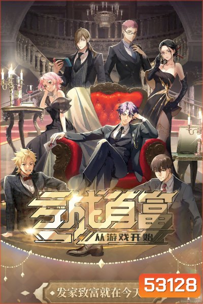 ขาดทุนเพื่อเป็นเศรษฐี The Richest Man In Game (2024) 16 ตอน