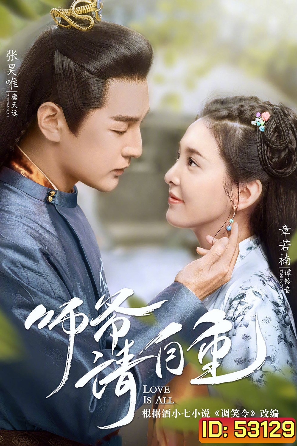 วุ่นนัก! ท่านอาลักษณ์จอมป่วน Love is All (2020) 26 ตอนจบ