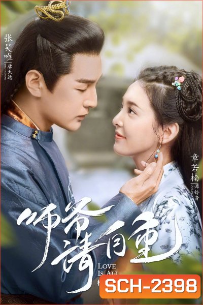 วุ่นนัก! ท่านอาลักษณ์จอมป่วน Love is All (2020) 26 ตอนจบ