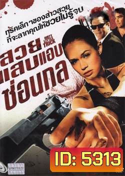 Dirty Little Trick สวยแสบแอบซ่อนกล