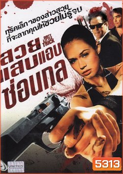 Dirty Little Trick สวยแสบแอบซ่อนกล