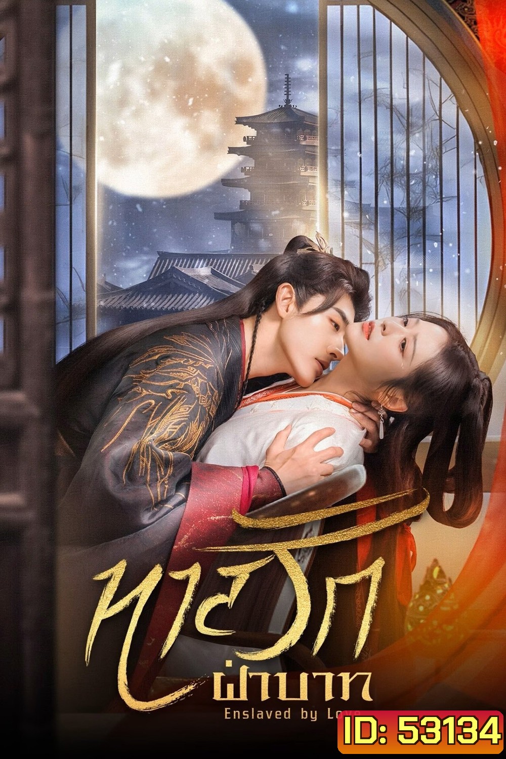 [Mini-Series] ทาสรักฝ่าบาท Enslaved by Love (2024) 24 ตอนจบ