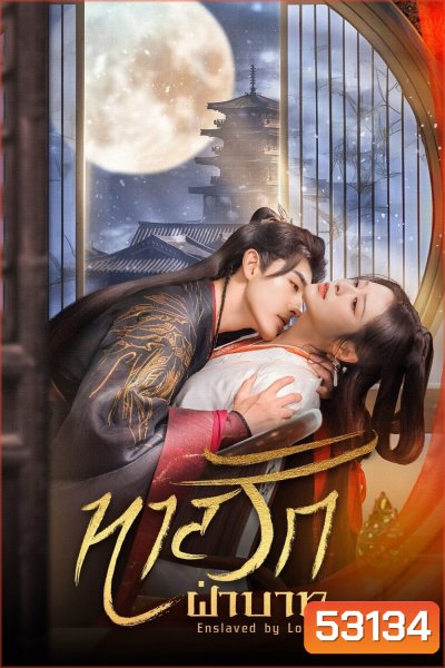 [Mini-Series] ทาสรักฝ่าบาท Enslaved by Love (2024) 24 ตอนจบ