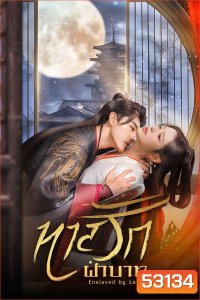 [Mini-Series] ทาสรักฝ่าบาท Enslaved by Love (2024) 24 ตอนจบ