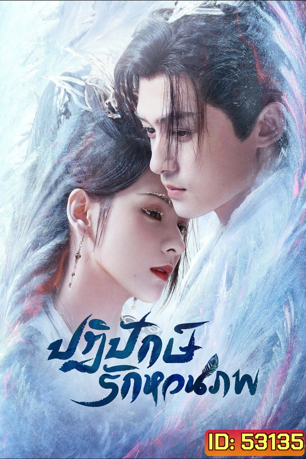 ปฏิปักษ์รักหวนภพ Destiny and Saving (2025) 40 ตอนจบ