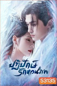 ปฏิปักษ์รักหวนภพ Destiny and Saving (2025) 40 ตอนจบ