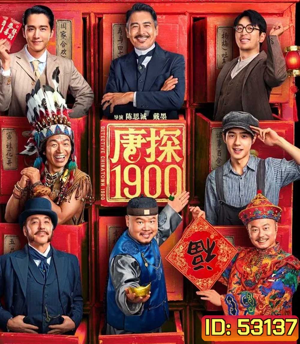 Detective Chinatown 1900 (2025) แก๊งม่วนป่วนอเมริกา 1900