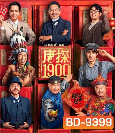 Detective Chinatown 1900 (2025) แก๊งม่วนป่วนอเมริกา 1900