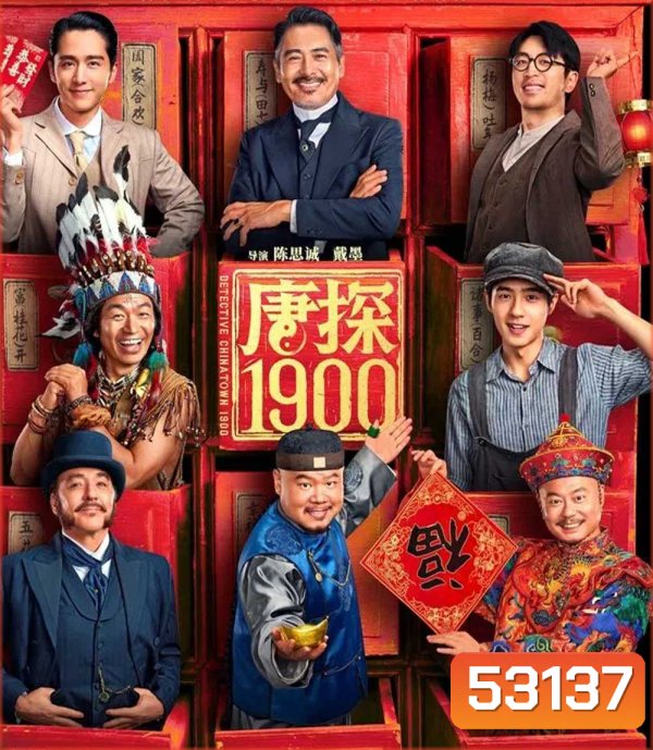 Detective Chinatown 1900 (2025) แก๊งม่วนป่วนอเมริกา 1900