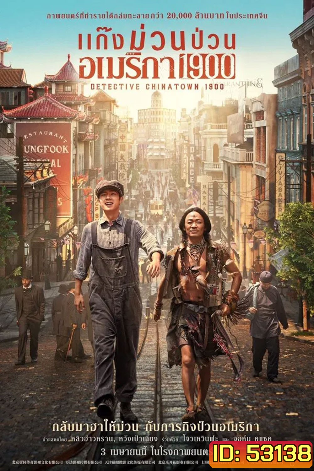 Detective Chinatown 1900 (2025) แก๊งม่วนป่วนอเมริกา 1900
