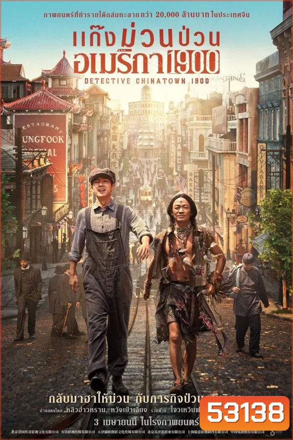 Detective Chinatown 1900 (2025) แก๊งม่วนป่วนอเมริกา 1900