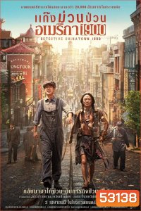 Detective Chinatown 1900 (2025) แก๊งม่วนป่วนอเมริกา 1900