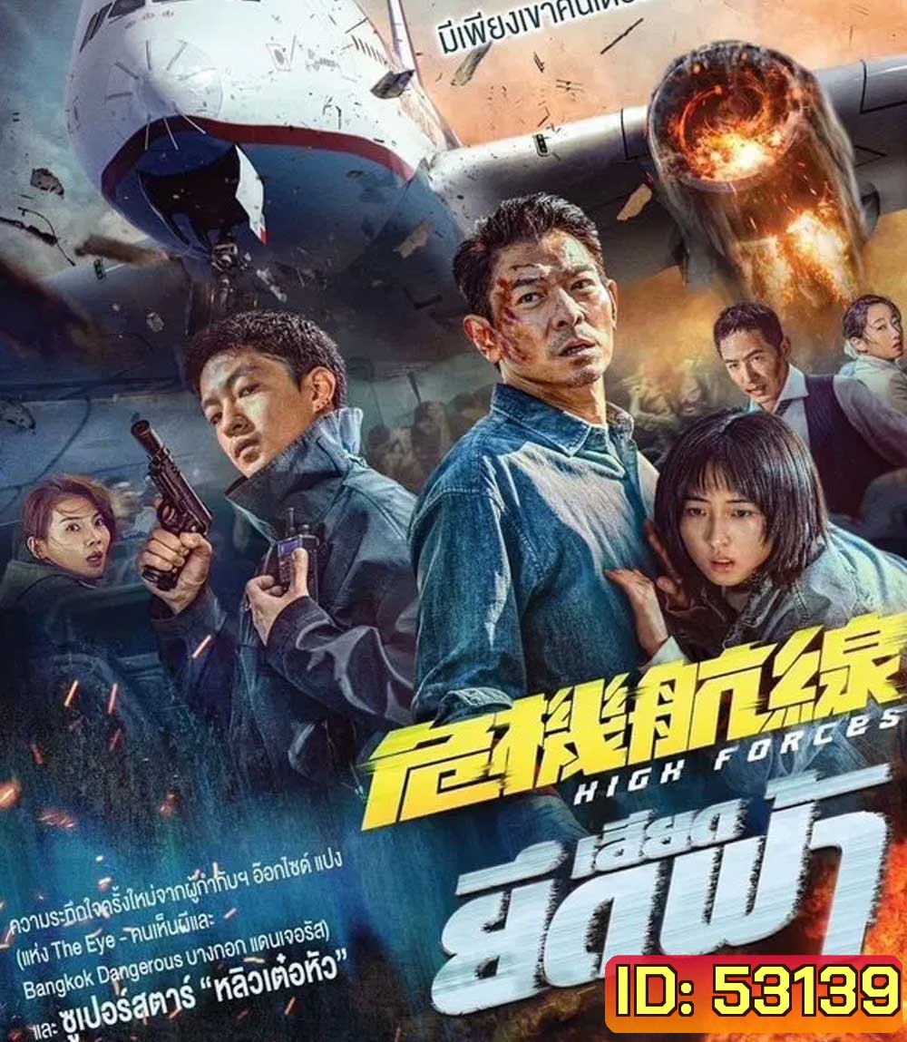 High Forces (2024) ยึดเสียดฟ้า