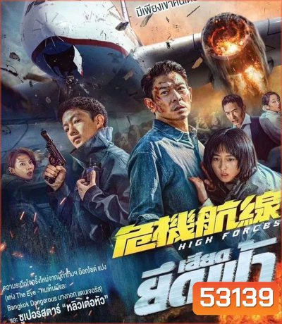 High Forces (2024) ยึดเสียดฟ้า