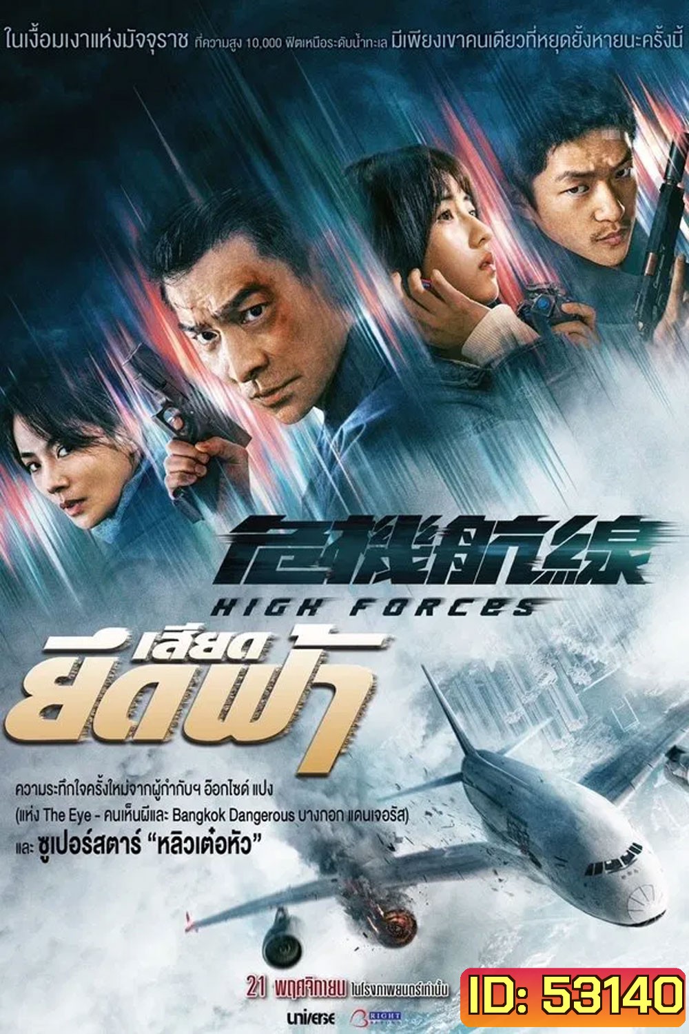 High Forces (2024) ยึดเสียดฟ้า