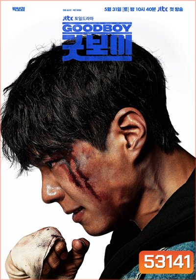 แชมป์ปราบอาชญากร Good Boy (2025) 16 ตอนจบ