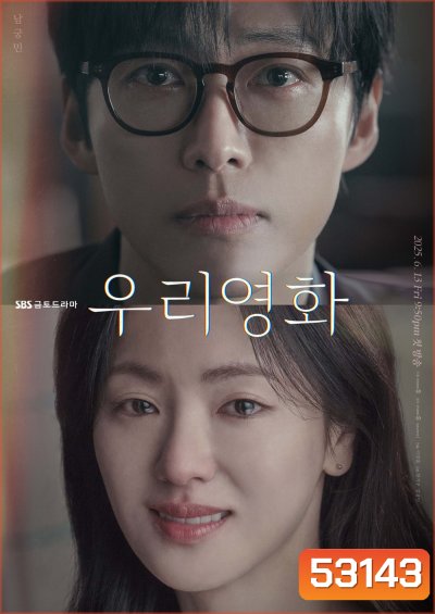 Our Movie (2025) 12 ตอน