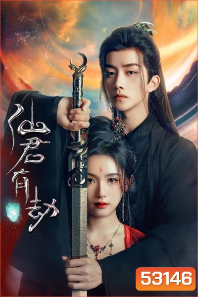 [Mini-Series] อุบัติรัก NPC Immortal Destiny (2025) 24 ตอนจบ