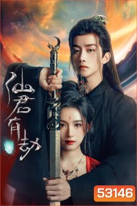[Mini-Series] อุบัติรัก NPC Immortal Destiny (2025) 24 ตอนจบ