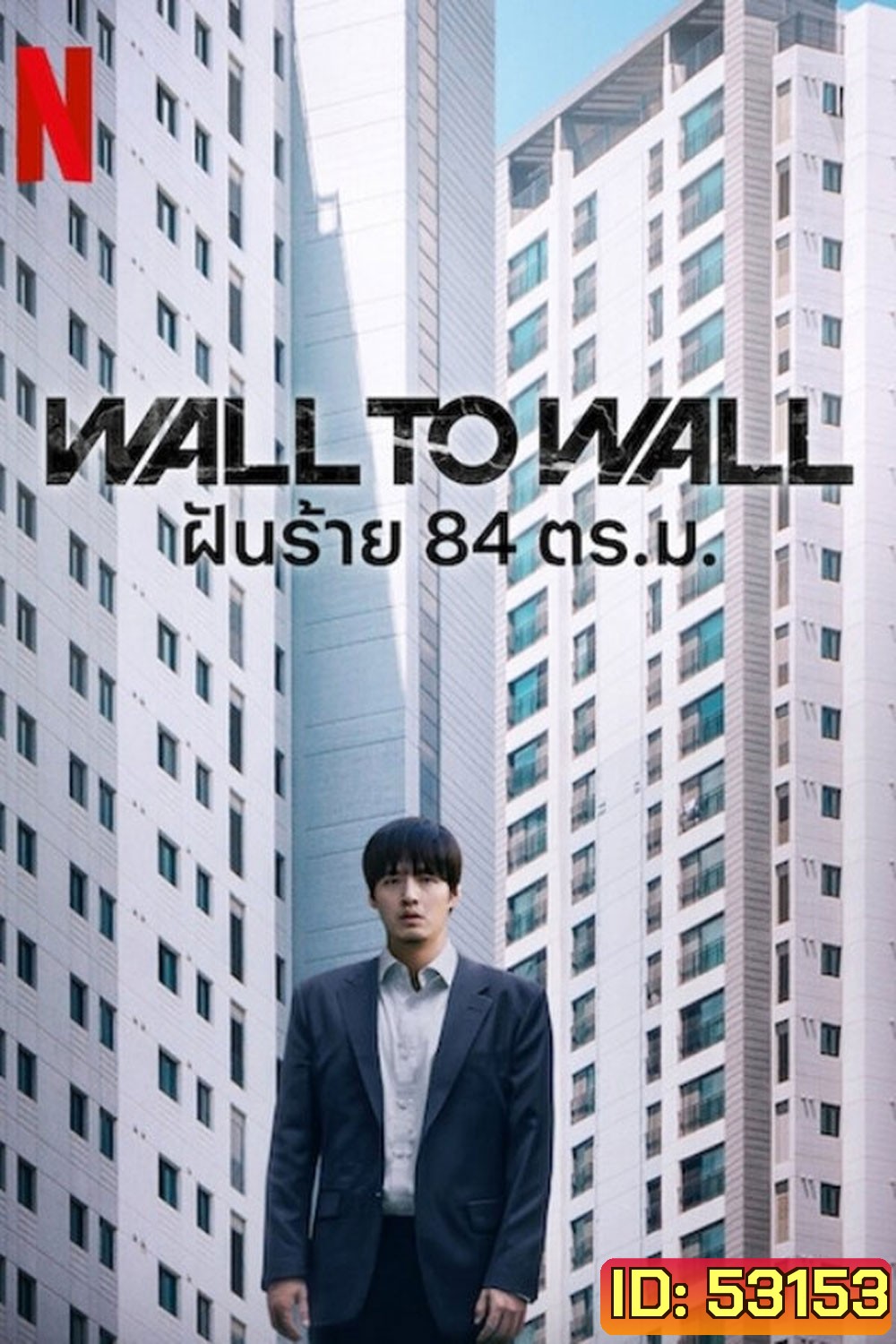 Wall to Wall (2025) ฝันร้าย 84 ตร.ม.