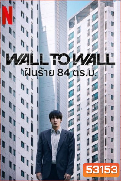 Wall to Wall (2025) ฝันร้าย 84 ตร.ม.