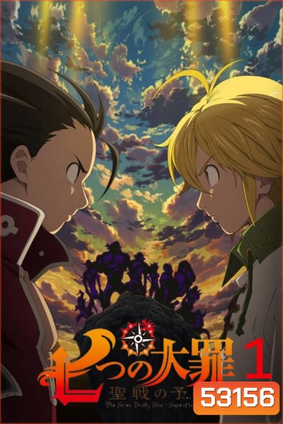 {ตอนที่ 2 เสียงญี่ปุ่นไม่ออก} ศึกตำนานอัศวิน 7 บาป ภาค 1 The Seven Deadly Sins Season 1 (2014) 24 ตอนจบ