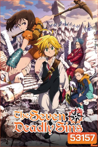 ศึกตำนานอัศวิน 7 บาป ภาค 2 สัญญาณสงครามศักดิ์สิทธิ์ The Seven Deadly Sins Season 2 (2016) 4 ตอน